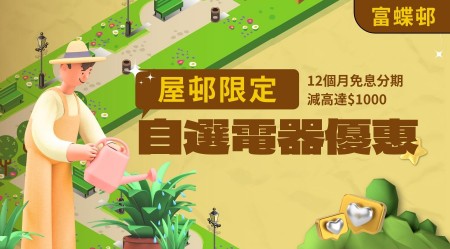 富蝶邨 獨家優惠